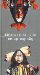 читать Мильтон в Америке