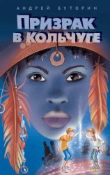 читать Призрак в кольчуге