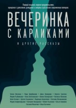 читать Вечеринка с карликами. И другие рассказы
