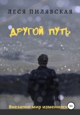 читать Другой путь