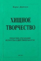 читать Хищное творчество: этические отношения искусства к действительности