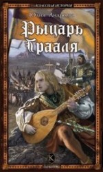 читать Рыцарь Грааля