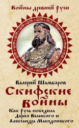 читать Скифские войны. Как Русь победила Дария Великого и Александра Македонского