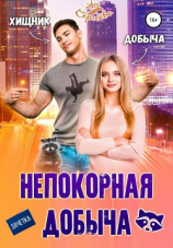 читать Непокорная добыча