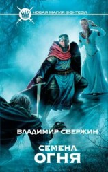 читать Семена огня