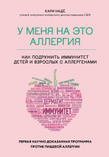 читать У меня на это аллергия. Первая научно доказанная программа против пищевой аллергии