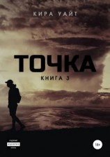 читать Точка. Книга 3