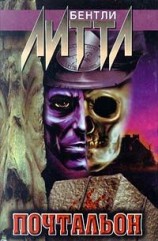 читать Почтальон