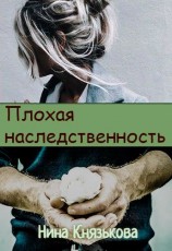 читать Плохая наследственность