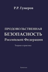 читать Продовольственная безопасность Российской Федерации