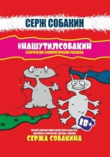 читать #НАШУТИЛСОБАКИН. Сатирические и юмористические рассказы