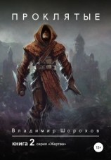 читать Проклятые. Книга 2
