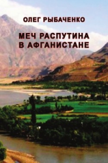 читать Меч Распутина в Афганистане