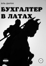 читать Бухгалтер в латах