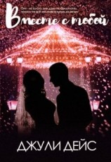 читать Вместе с тобой