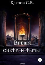 читать Время света и тьмы