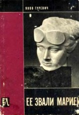 читать Ее звали Марией. Документальная повесть