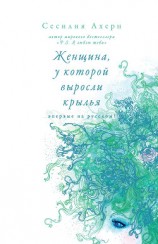 читать Женщина, у которой выросли крылья (сборник)