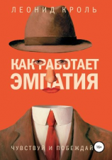 читать Как работает эмпатия. Чувствуй и побеждай