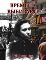 читать Времена выбирают