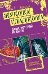 читать Дама, которой не было