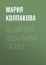 читать 50 шагов к идеальному газону