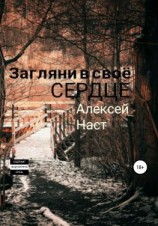 читать Загляни в своё сердце