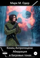 читать Конец Антропоцена: Аберрация в багровых тонах