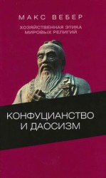 читать Хозяйственная этика мировых религий: Опыты сравнительной социологии религии. Конфуцианство и даосизм