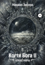 читать Когти Бога 2. Чужие Миры