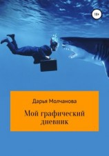 читать Мой графический дневник