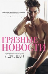 читать Грязные новости