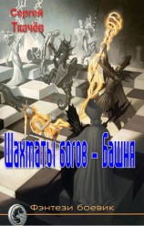 читать Шахматы богов   башня