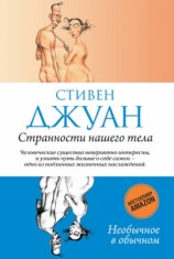 читать Странности нашего тела