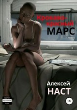 читать Кроваво-красный Марс