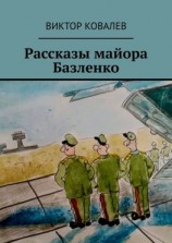 читать Рассказы майора Базленко