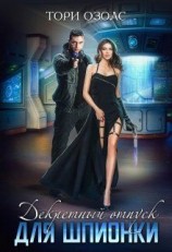 читать Декретный отпуск для шпионки