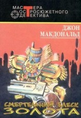читать Смертельный блеск золота