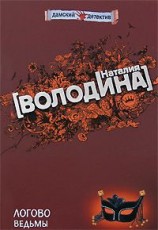 читать Логово ведьмы