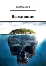 читать Выжившие