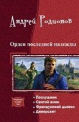 читать Орден последней надежды. Тетралогия