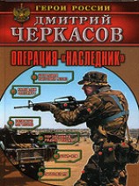 читать Операция Наследник