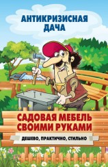 читать Садовая мебель своими руками. Дешево, практично, стильно