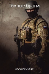 читать Тёмные братья