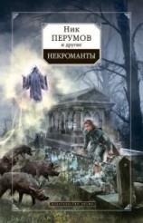 читать Некроманты (сборник)