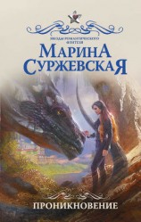читать Проникновение