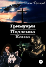 читать Гримуары. Подземка. Хаска