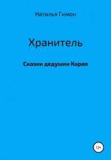 читать Хранитель. Сказки дедушки Корая