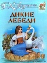 читать Дикие лебеди