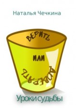 читать ВЕРить или доВЕРять. Уроки судьбы